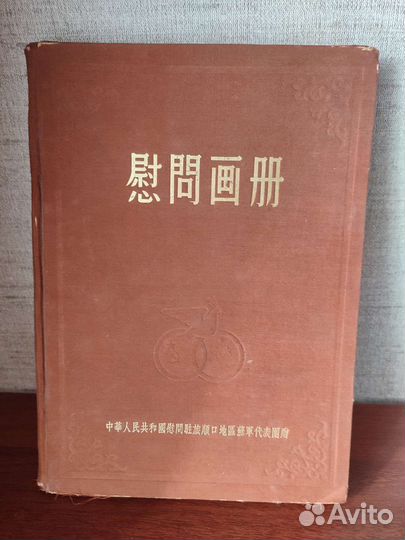 Книга фото альбом китайско-советской дружбы