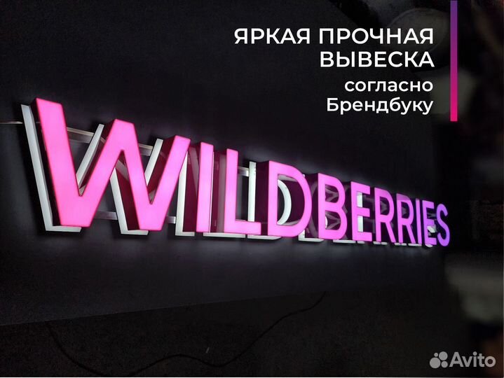 Вывеска Wildberries/ h 500 /в наличии