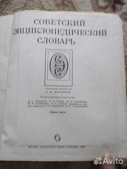 Советский энциклопедический словарь
