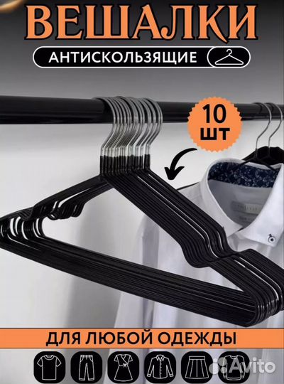 Вешалки для одежды 10 штук новые
