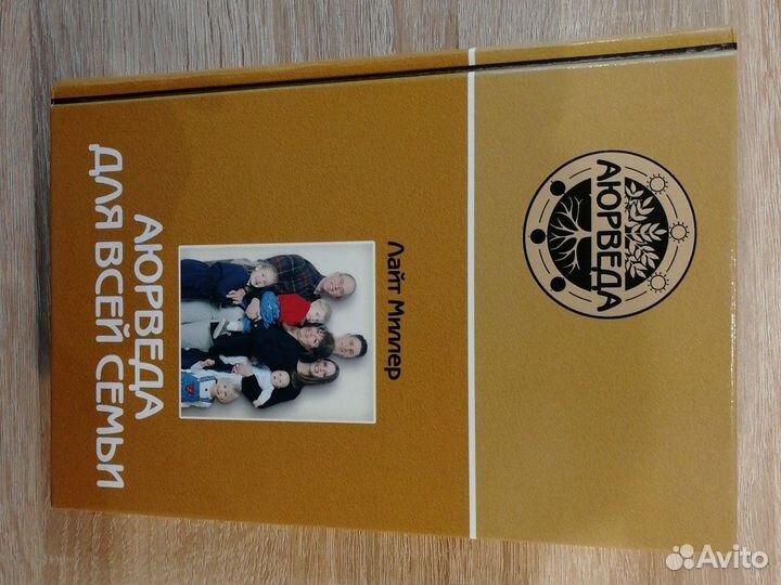 Аюрведа для всей семьи. Лайт Миллер