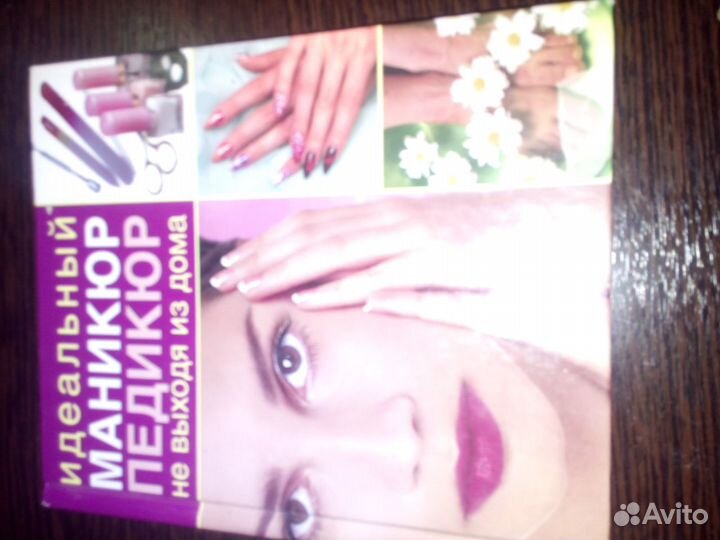 Книга Идеальный маникюр педикюр не выходя из дома