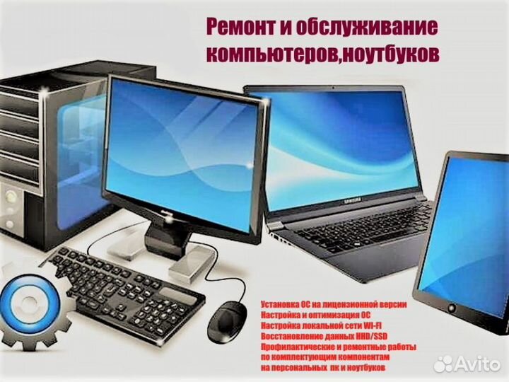 Ремонт и обслуживание компьютеров, ноутбуков