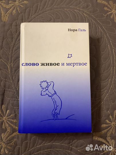 Слово живое и мертвое Нора Галь