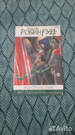 Робин Гуд монстры во тьме комикс