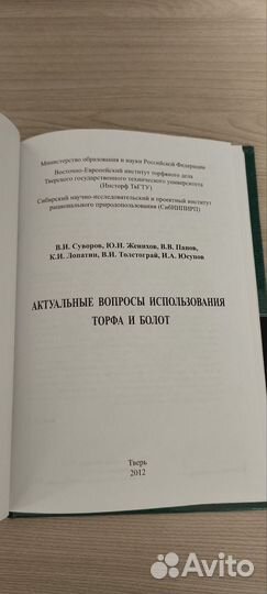 Актуальные вопросы использования торфа и болот