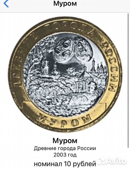 Десять рублей биметалл 2003-2004г