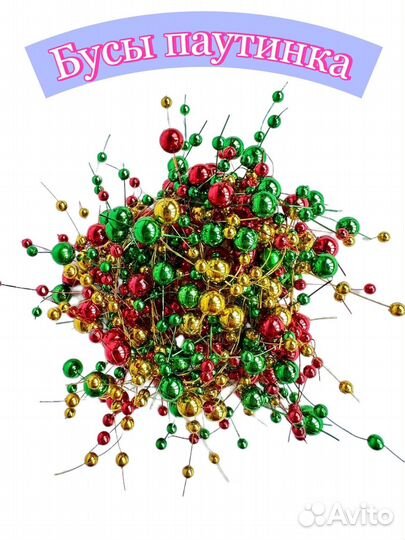 Елочные бусы