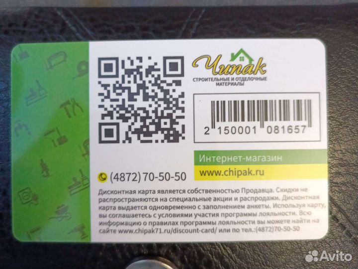 Скидочная карта чипак