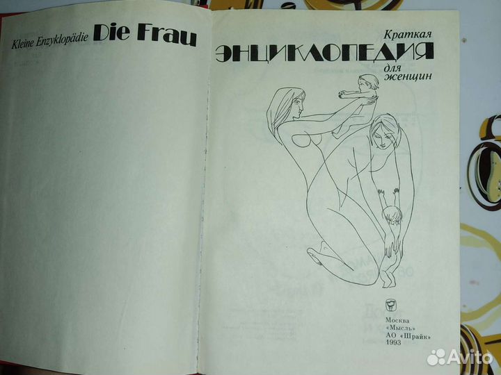 Краткая энциклопедия для женщин