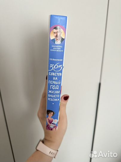 Книга 365 советов Е.О. Комаровский