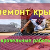 Кровельные работы.Ремонт крыш.Гарантия работ