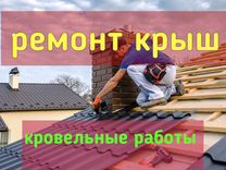 Кровельные работы.Ремонт крыш.Гарантия работ