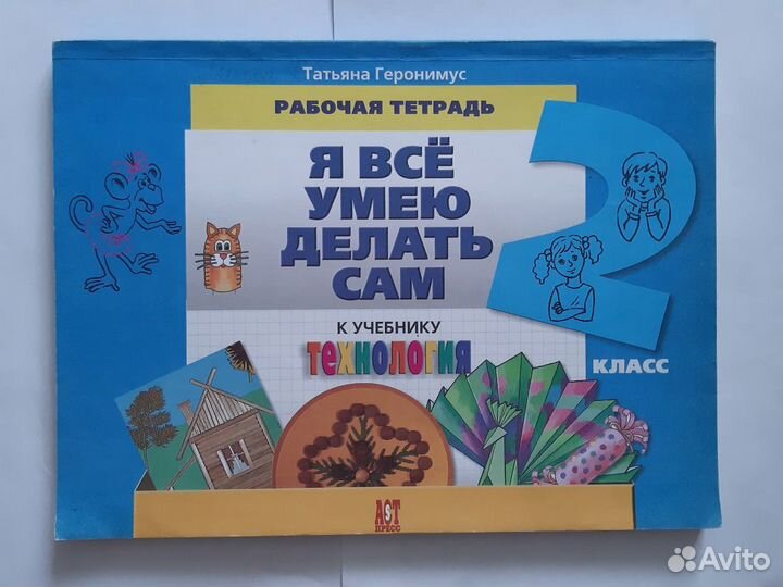 Учебник и тетрадь по труду 2 класс