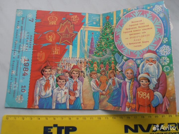 СССР Билеты Кремлевская елка 4 шт