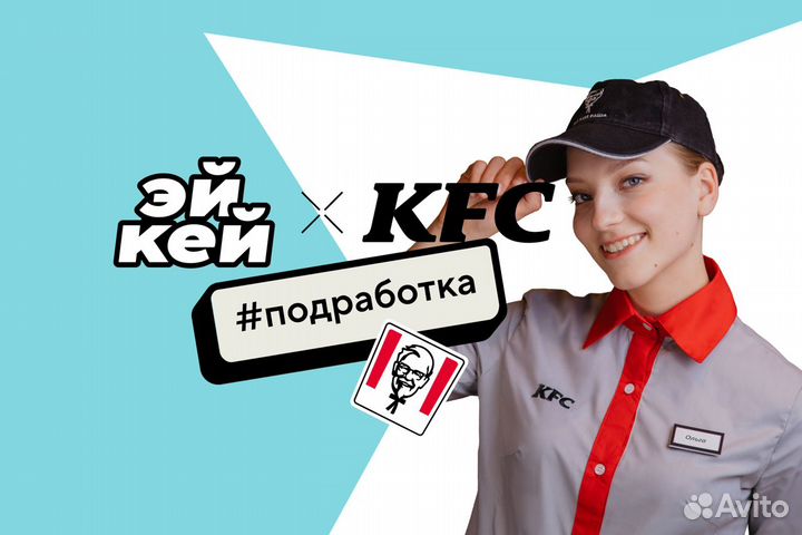 Подработка продавец KFC Герцена