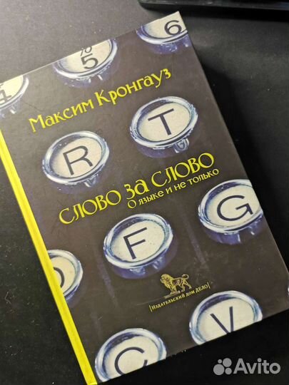 Книга Слово за Слово О языке и не только