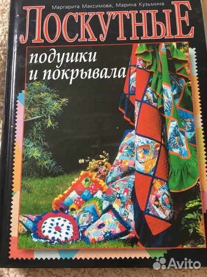 Книга- Лоскутные подушки и покрывала