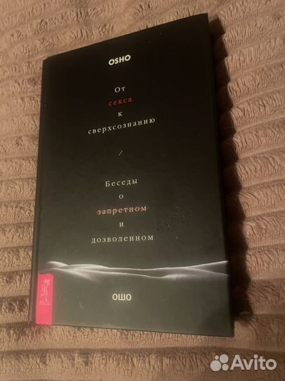 Ошо - от секса к сверхсознанию