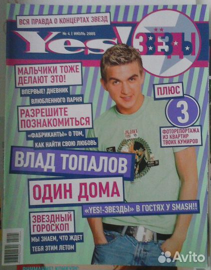 Журналы Yes Звезды