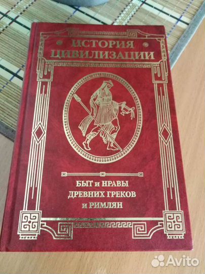 История цивилизаций. Ф. Велишский. 2000г