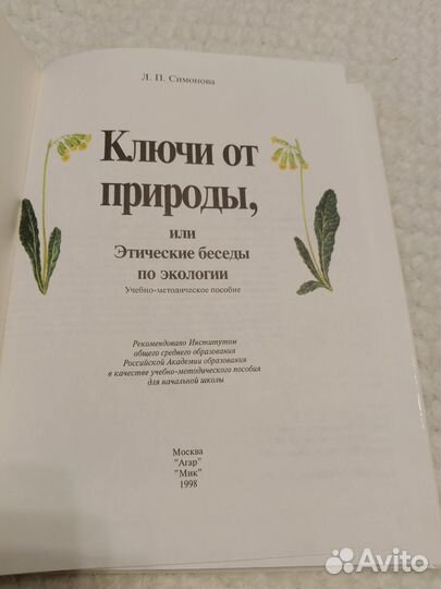 Л. П. Симонова. Ключи от природы. Книга