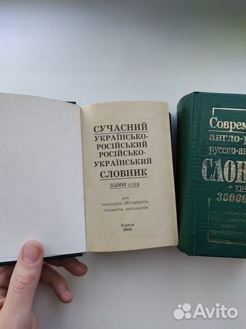 Современные словари (англ., укр.) 35 тыс. слов