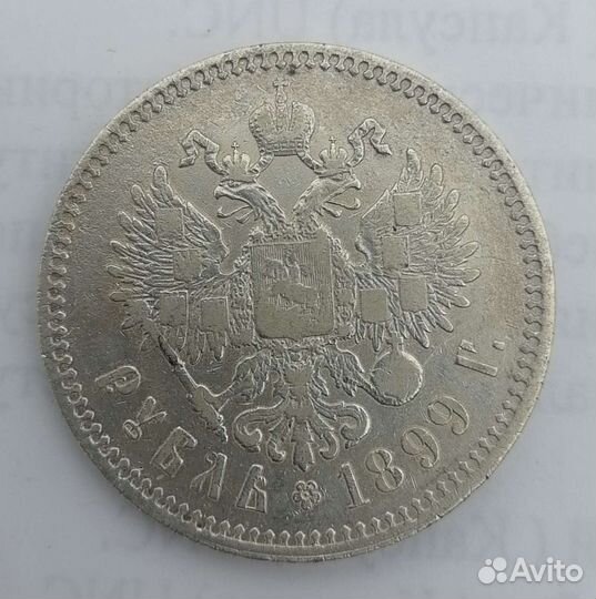 Монета Россия 1 рубль 1899** год
