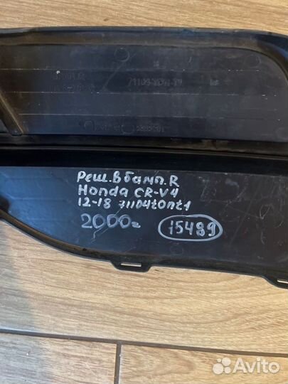 Решетка в бампер правая Honda Cr-V 4 С 2012 По