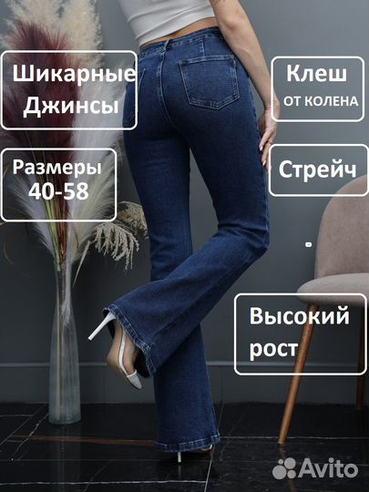 Джинсы клеш от колена женские