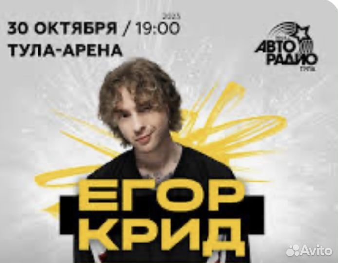 Билеты на концерт егора крида