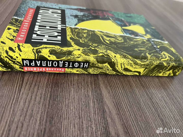 Н. Кремнев. Нефтедоллары