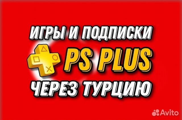 Игры И подписки на playstation 4/5 на рус. языке