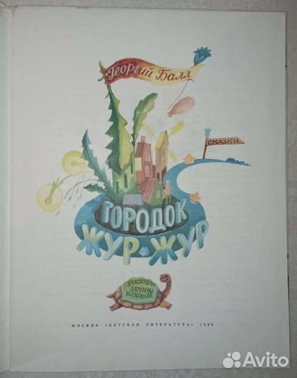Городок жур-жур. Доверчивая белка. 2 книги