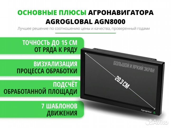 Агронавигатор Agroglobal 8000 NEW (2024) RTE