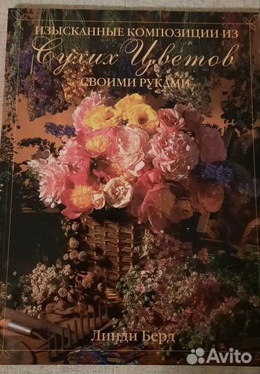 Линди Берд Изысканные композиции из сухих цветов
