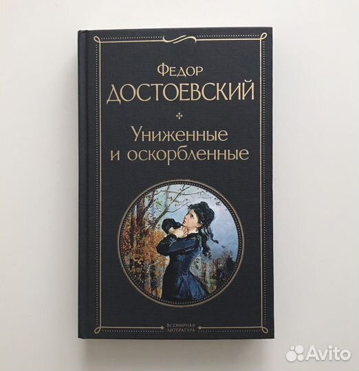 Книга «Униженные и оскорбленные»