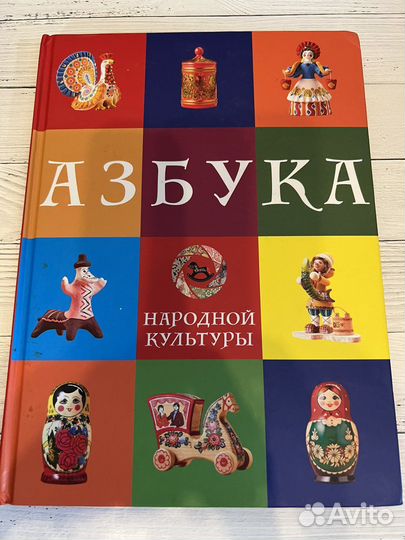 Книга «Азбука народной культуры»