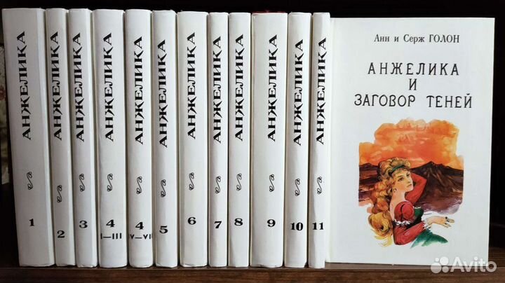 А.С. Голон Анжелика с/соч. в 12 томах