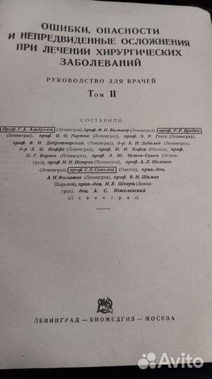 Ошибки, опасности и осложнения в хирургии, 1937г