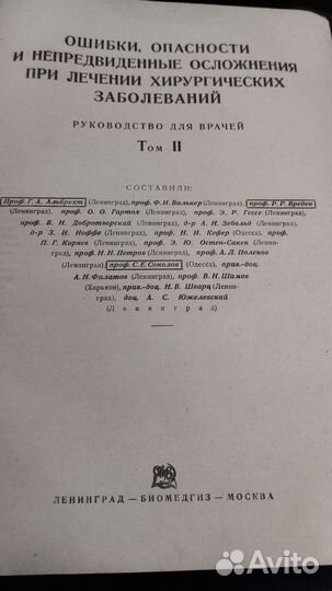 Ошибки, опасности и осложнения в хирургии, 1937г