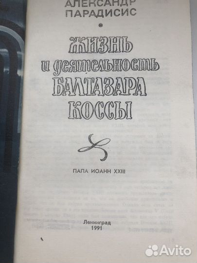 Жизнь и смерть Балтахара Коссы