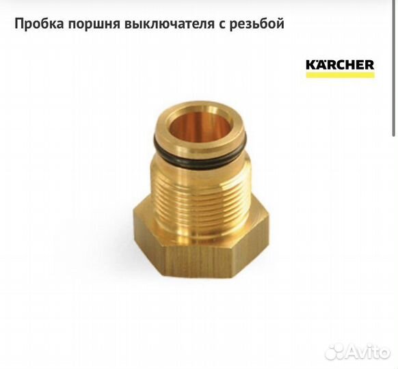 Karcher, Пробка поршня выключателя HD7/18