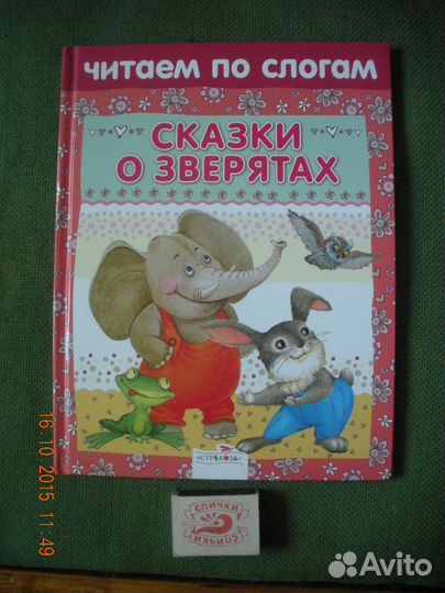 Книга для детей сказки О зверятах читаем по слогам