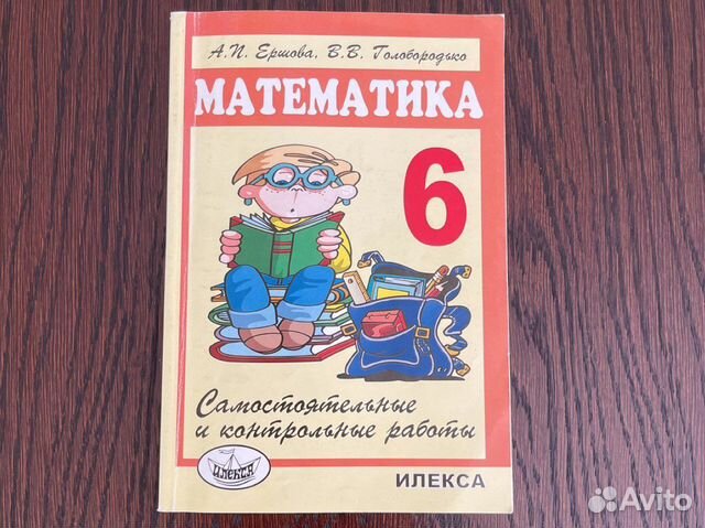 Математика 6 класс А.П.Ершова