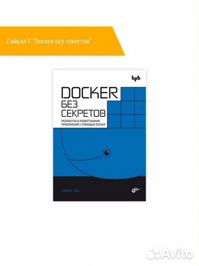 Docker без секретов Сайбал Гош