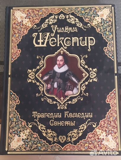 Уильям Шекспир. Трагедии, комедии, сонеты