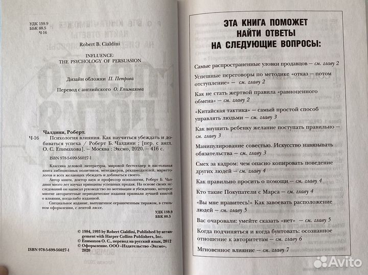 Книга «Психология влияния»