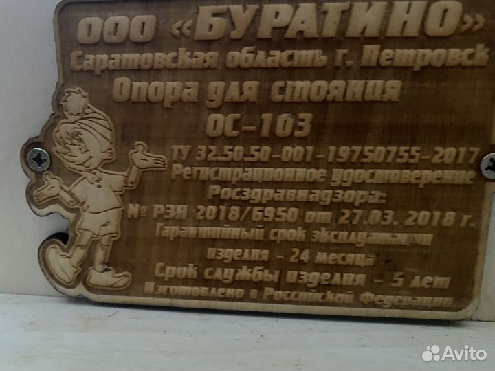 Опора для стояния Буратино