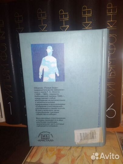 Элиот - Полые люди Кристалл, несерийное оформление